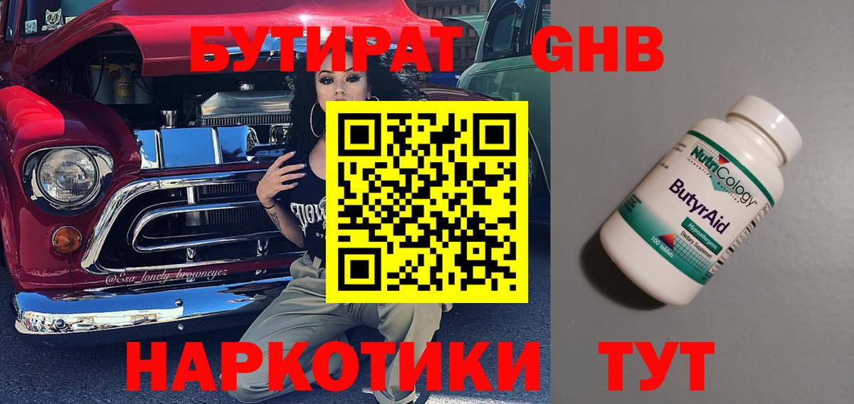БУТИРАТ Butirat Новосибирск