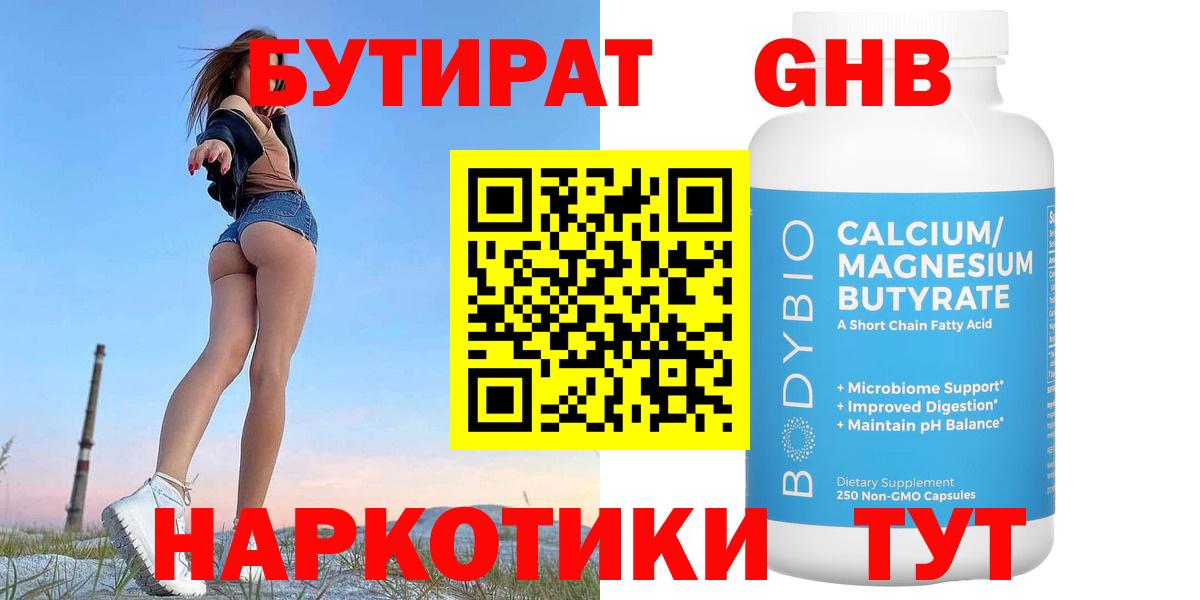 БУТИРАТ  Бутират жидкий экстази  Вход с VPN  Новосибирск 