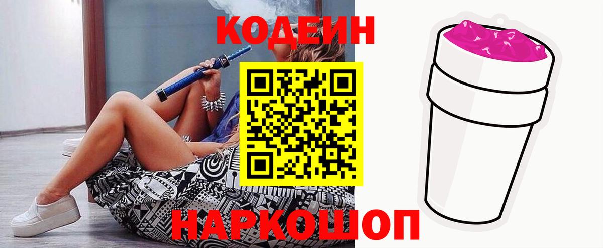 Кодеин Purple Drank Новосибирск